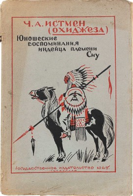 Истмен Ч. А. Юношеские воспоминания индейца / Пер. С. Кублицкой-Пиоттух; с рис. худож. Ф. Вейгольда. Л., 1925.
